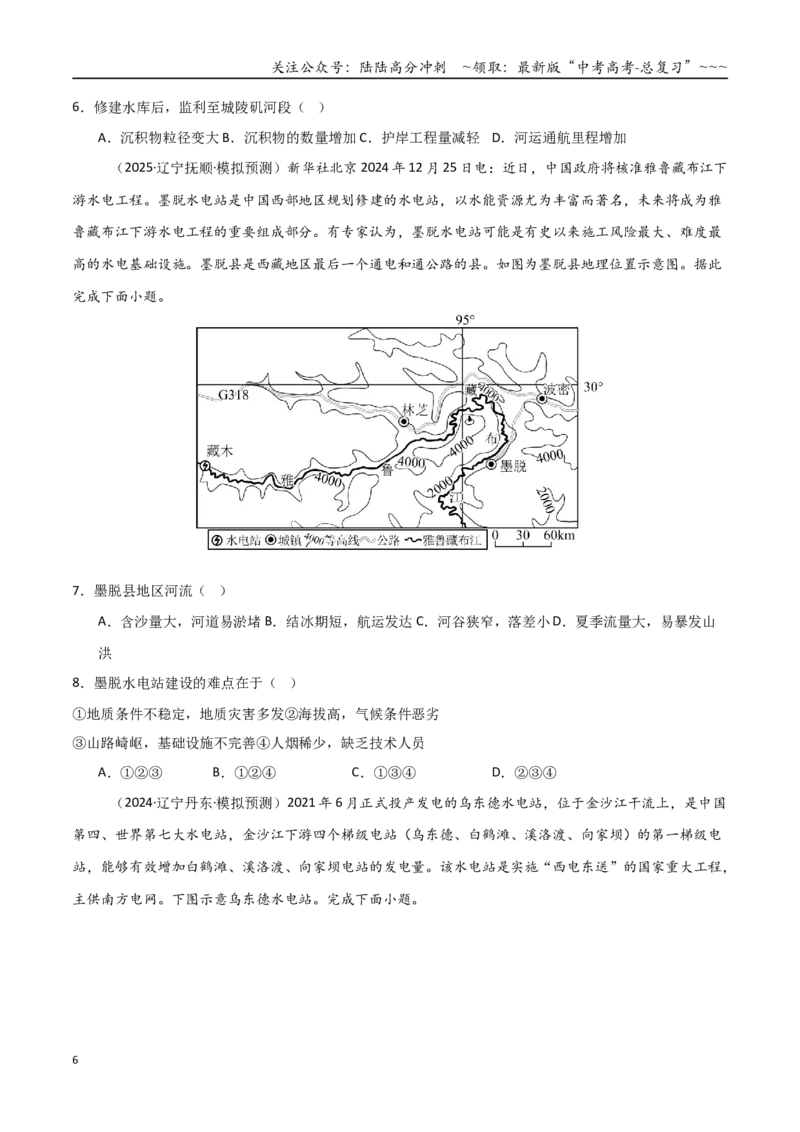 《第31讲流域内协调发展与资源的跨区域调配（专项训练）（黑吉辽蒙专用）（学生版）_07-地理-高考总复习_一轮复习_2026年-地理高考一轮复习》第6页预览