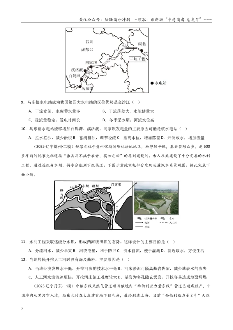 《第31讲流域内协调发展与资源的跨区域调配（专项训练）（黑吉辽蒙专用）（学生版）_07-地理-高考总复习_一轮复习_2026年-地理高考一轮复习》第7页预览