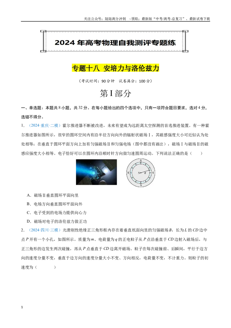 《专题18安培力与洛伦兹力（原卷版）_04-物理-高考总复习_专项复习_2024年_2024年高考物理自我测评专题练（全国通用）_资料》第1页预览