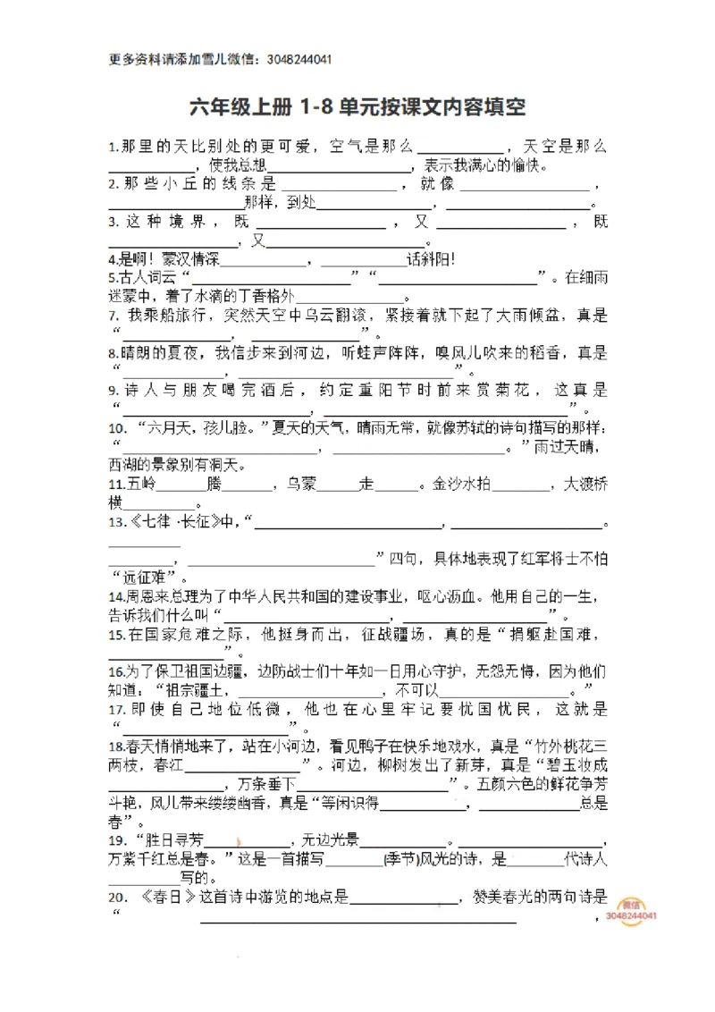 《六（上）语文期末：1-8单元按课文内容填空_小学1-6年级全科全套_1-6年级全科上册_六年级_语文_语文六上期末考试》第1页预览