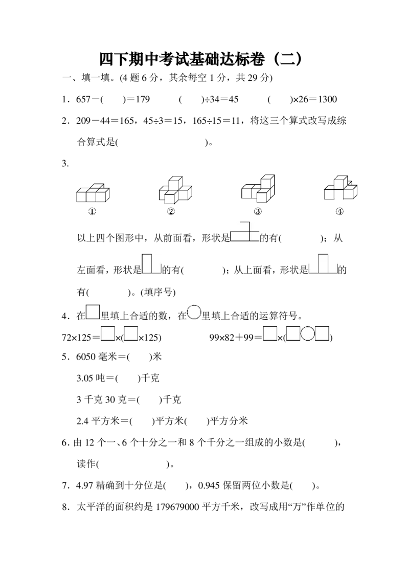 《人教版四下期中考试基础达标卷（二）_小学1-6年级全科全套_1-6年级全科下册_四年级_四年级下数学_数学四下人教版》第1页预览