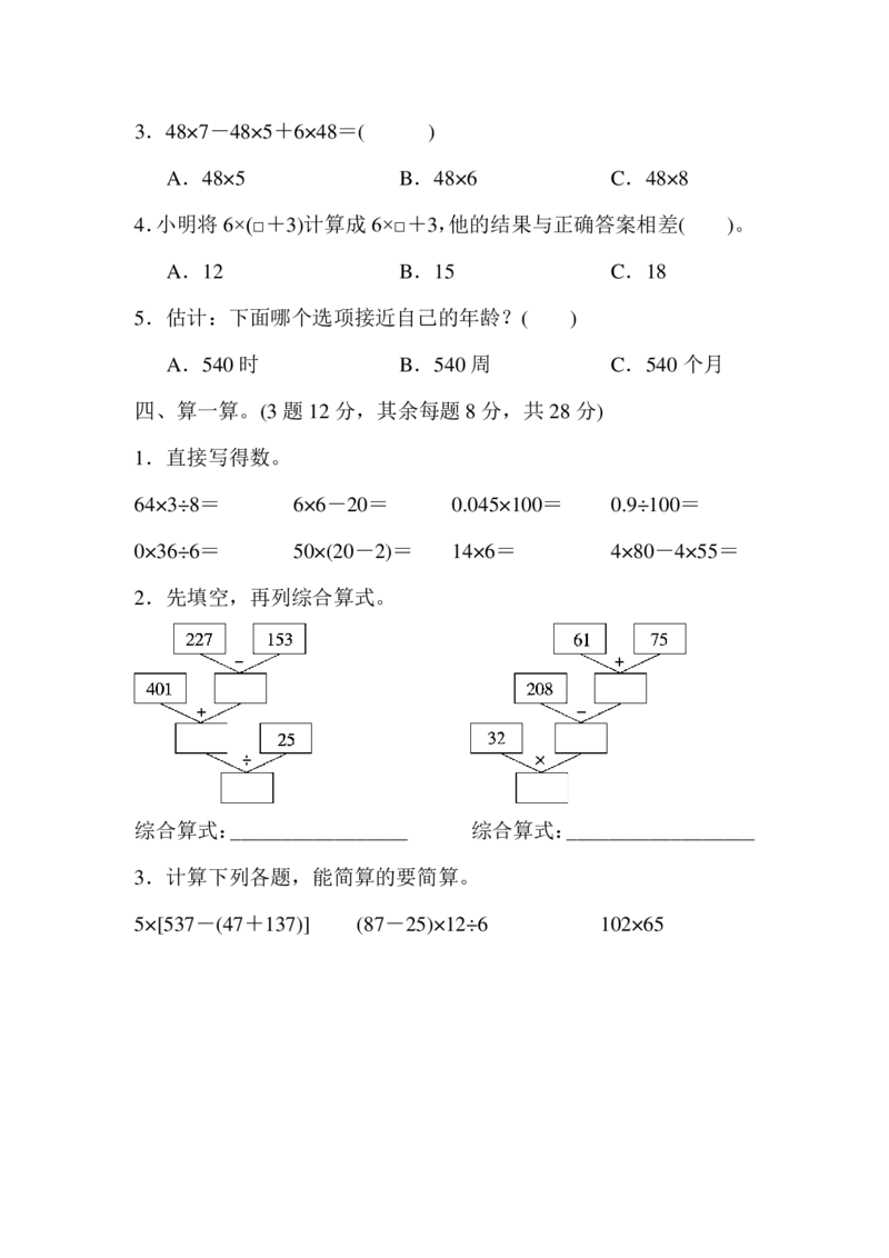 《人教版四下期中考试基础达标卷（二）_小学1-6年级全科全套_1-6年级全科下册_四年级_四年级下数学_数学四下人教版》第3页预览