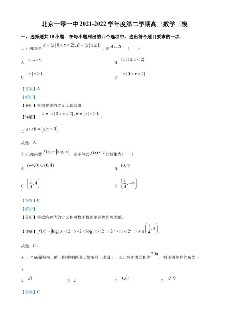 《北京市一零一中学2022届高三下学期三模数学试题（解析版）_数学_北京市一零一中学2022届高三下学期三模数学试题（含解析）》第1页预览