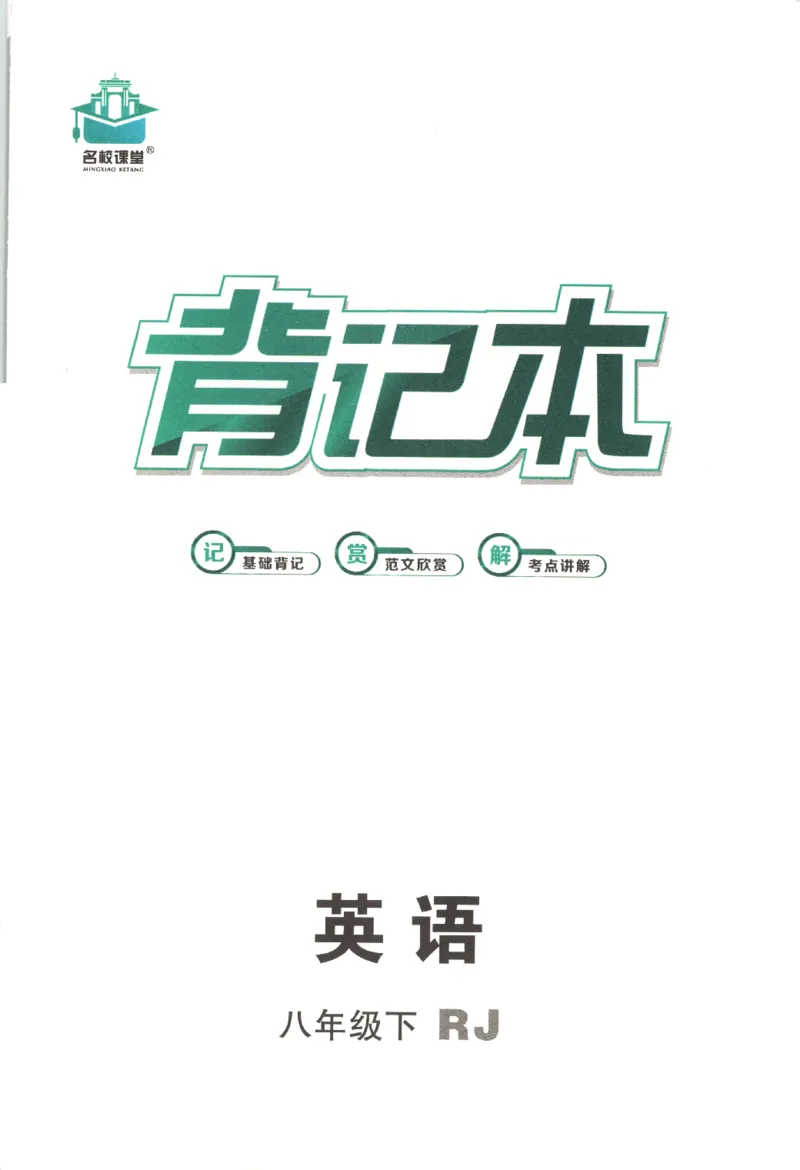 《背记本_初中全科目同步习题+精品试卷（7-9年级）(1)_25秋初中英语《同步习题+精品试卷》_初中英语（人教版）试卷_初中英语7-9年级下册_《名校课堂》_2025春名校课堂英语人教版8年级下册》第1页预览