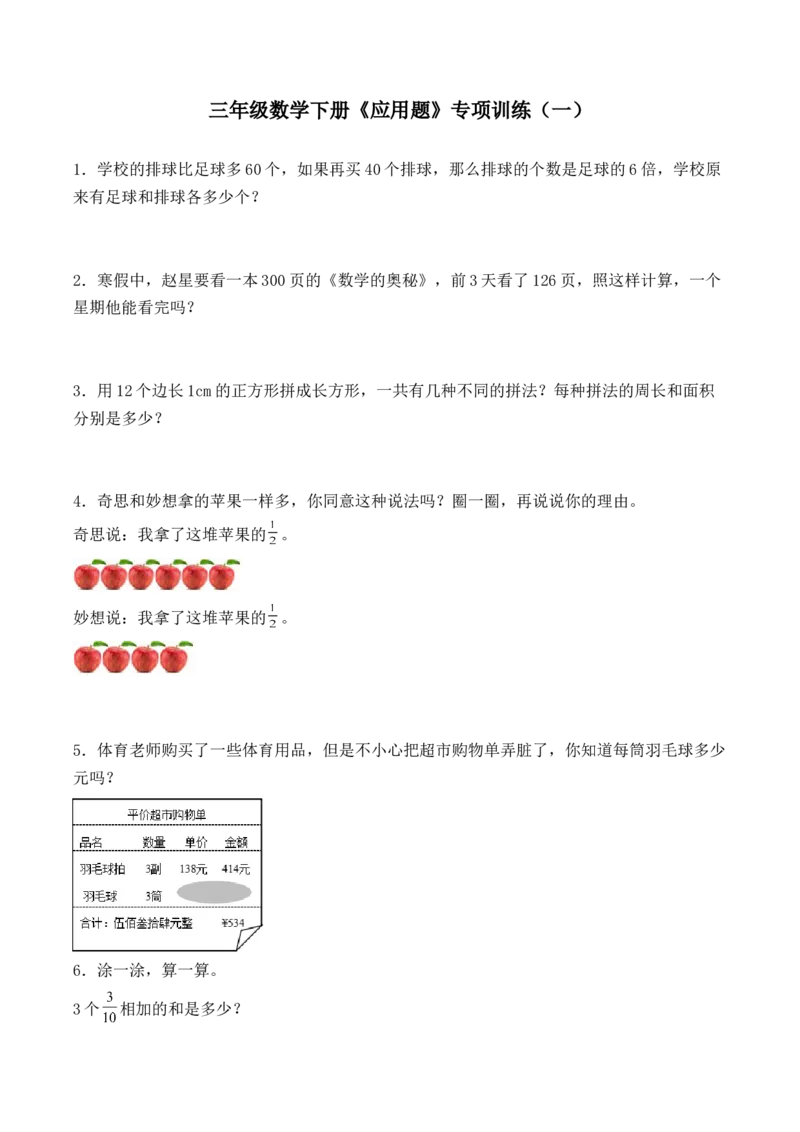 《三（下）数学（北师大版）应用题专项练习（1）_小学1-6年级全科全套_1-6年级全科下册_三年级_三年级下数学_数学三下北师大版》第1页预览