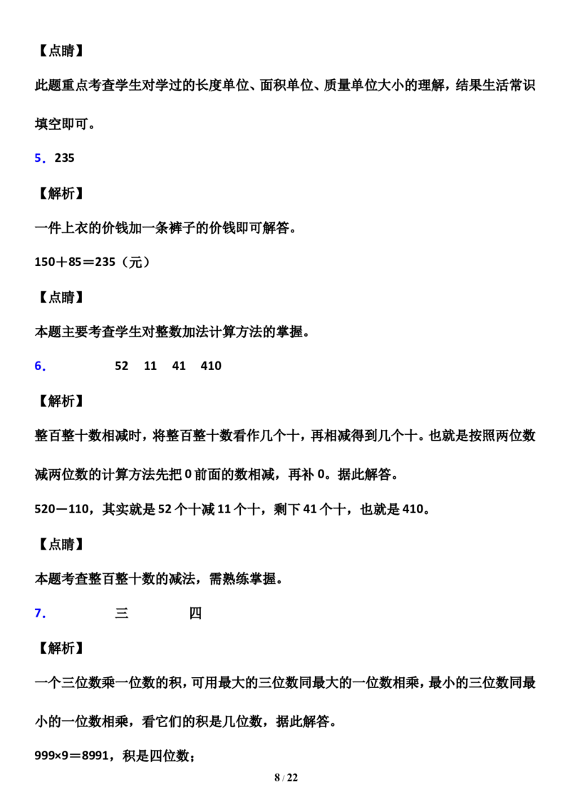 《人教版三年级数学上册寒假复习精练_小学1-6年级全科全套_1-6年级全科下册_三年级_三年级下数学_数学三下寒假作业》第8页预览