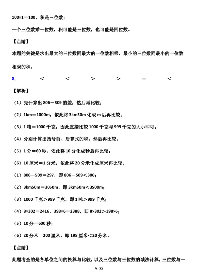 《人教版三年级数学上册寒假复习精练_小学1-6年级全科全套_1-6年级全科下册_三年级_三年级下数学_数学三下寒假作业》第9页预览