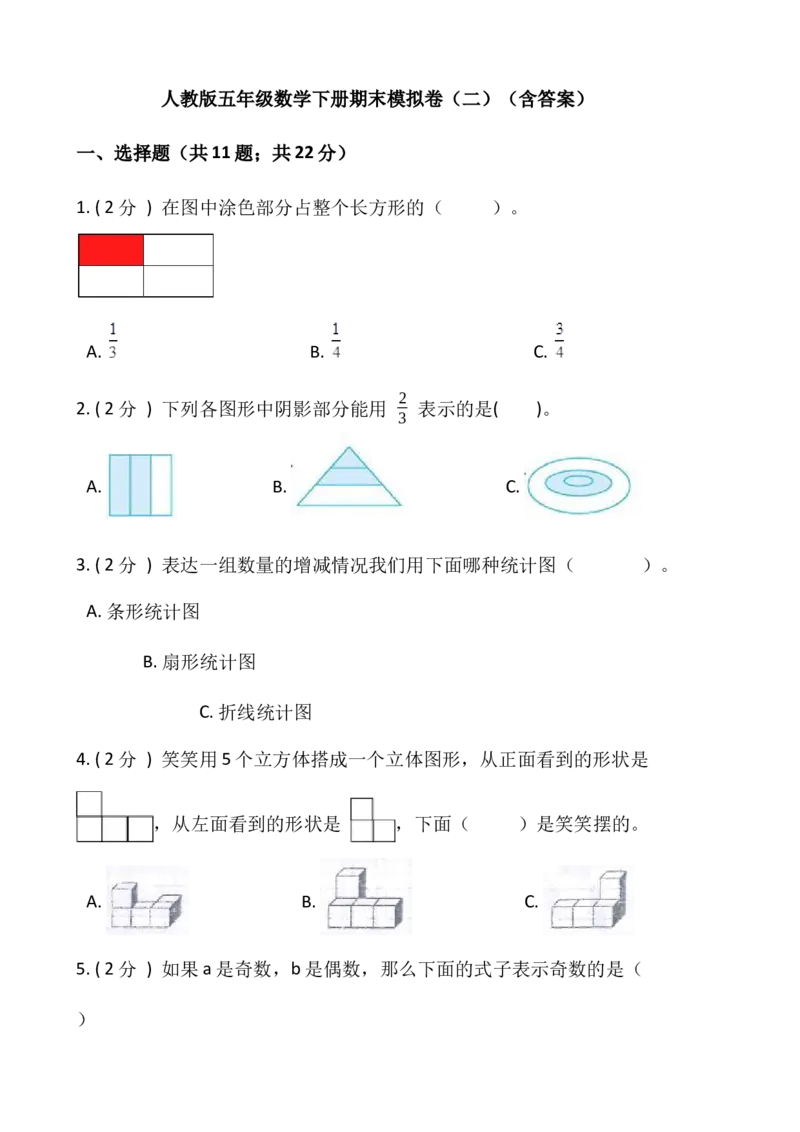 《人教版五年级数学下册期末模拟卷（二）（含答案）_小学1-6年级全科全套_1-6年级全科下册_五年级_五年级下数学_数学五下人教版》第1页预览