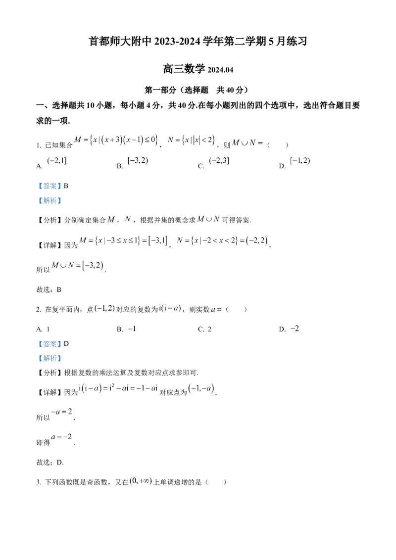 《北京市海淀区首都师范大学附属中学2023-2024学年高三下学期5月三模数学试题（解析版）_数学_北京市海淀区首都师范大学附属中学2023-2024学年高三下学期5月三模数学试题（含解析）》第1页预览