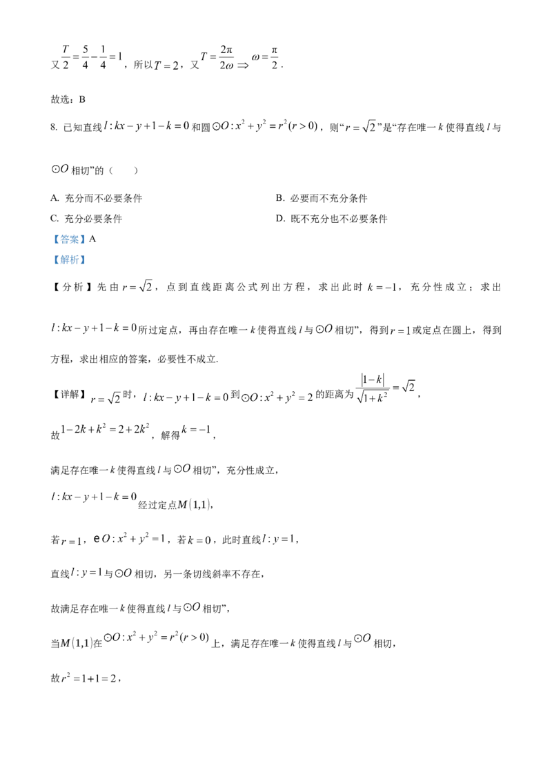 《北京市海淀区首都师范大学附属中学2023-2024学年高三下学期5月三模数学试题（解析版）_数学_北京市海淀区首都师范大学附属中学2023-2024学年高三下学期5月三模数学试题（含解析）》第5页预览
