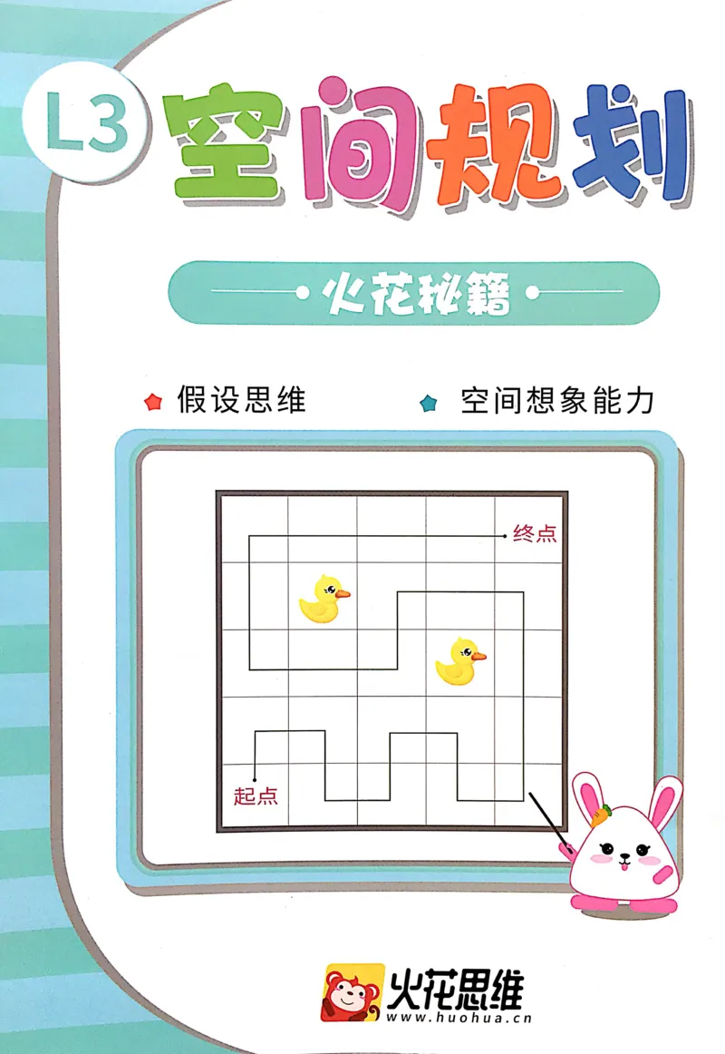 《05空间规划_（G1450)火花思维幼小衔接及L1-L5_L3完结_L3完结AI_02.练习册》第1页预览