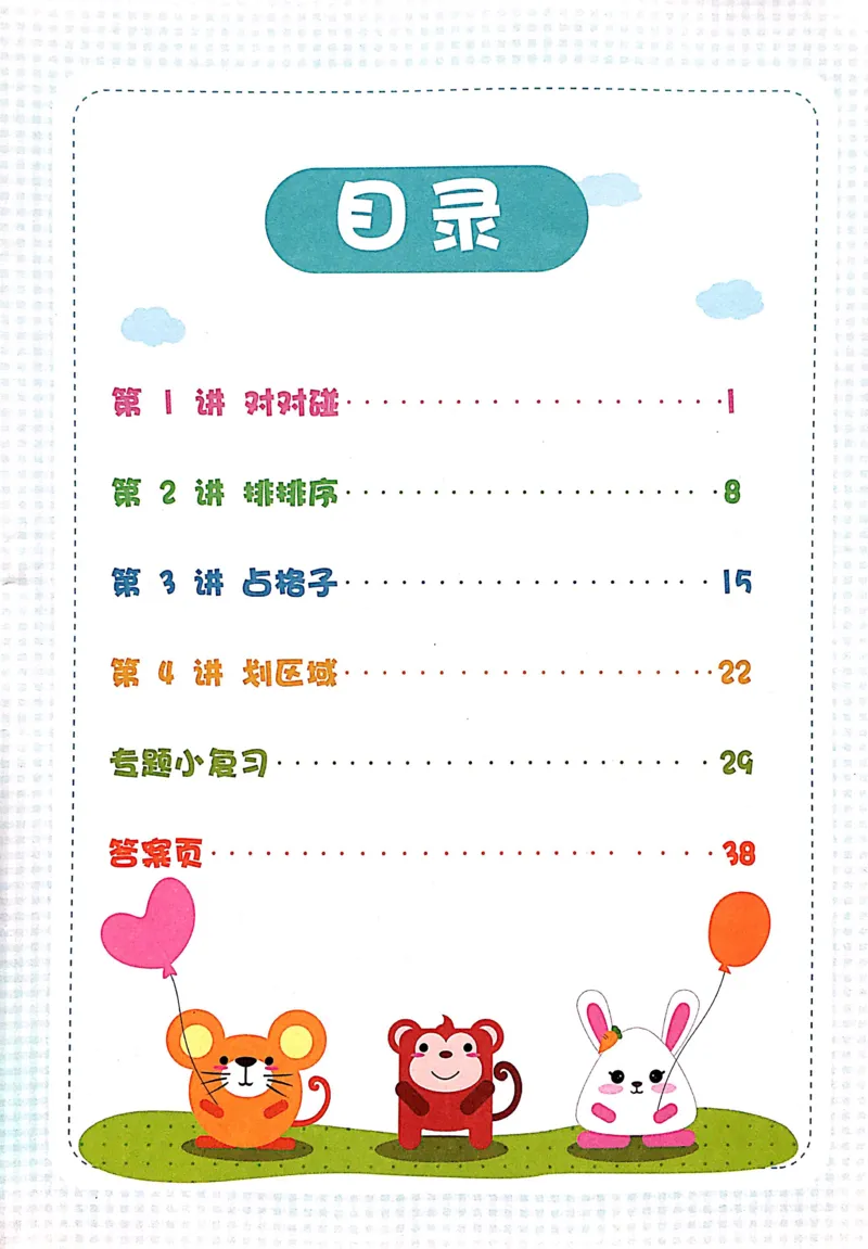 《05空间规划_（G1450)火花思维幼小衔接及L1-L5_L3完结_L3完结AI_02.练习册》第2页预览