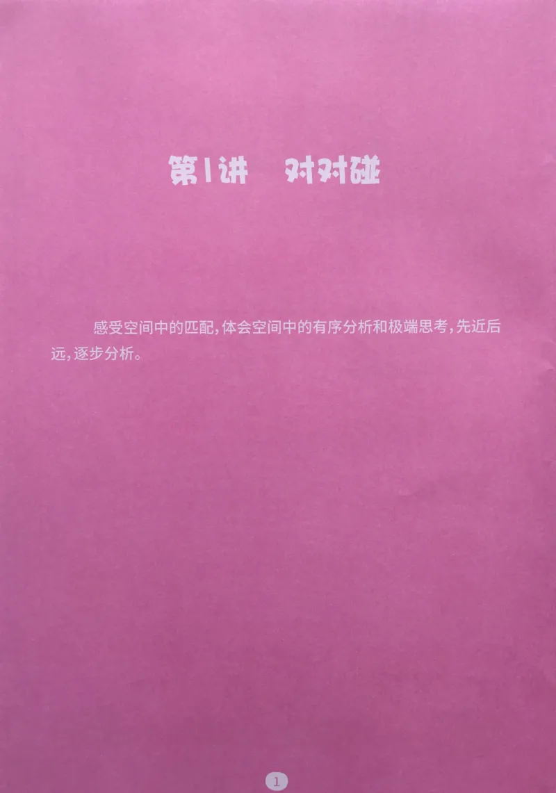 《05空间规划_（G1450)火花思维幼小衔接及L1-L5_L3完结_L3完结AI_02.练习册》第3页预览