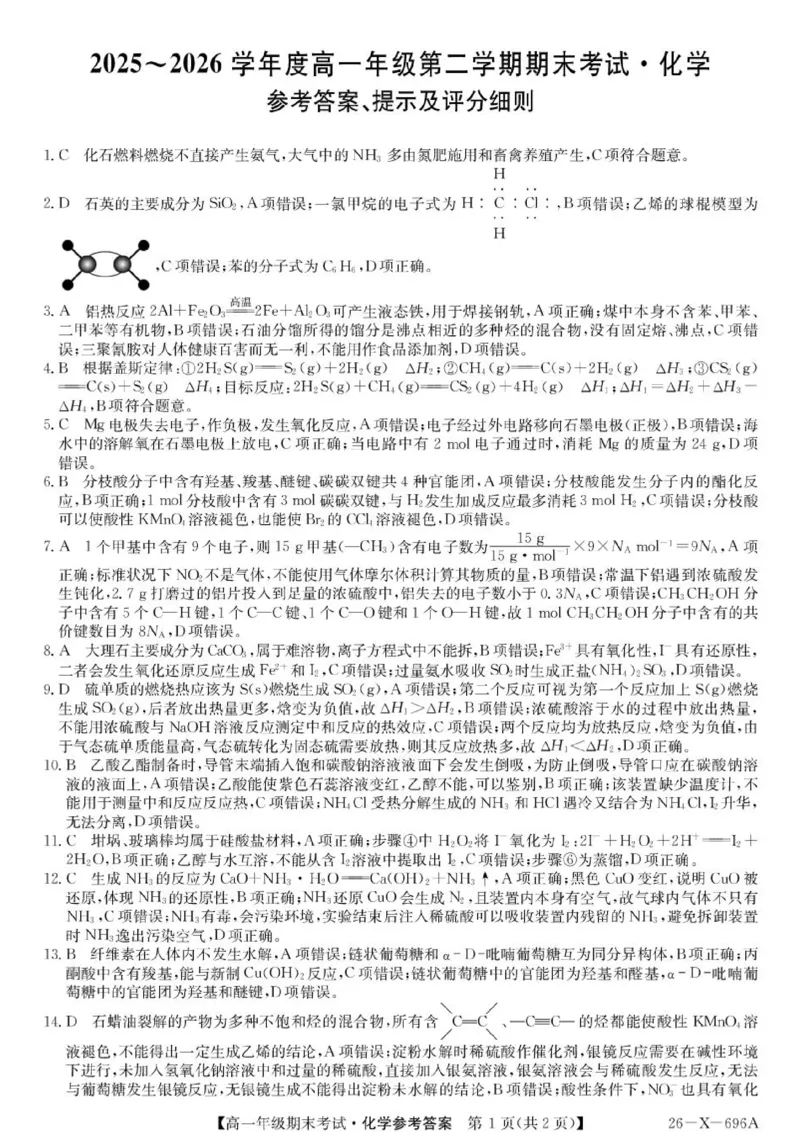 《龙东十校联盟2026年高一下学期期末化学答案_小初高学习资料合集（每天更新）_2026年7月高中化学试题汇编_0714化学_龙东十校联盟2026年高一下学期期末化学试题+答案》第1页预览
