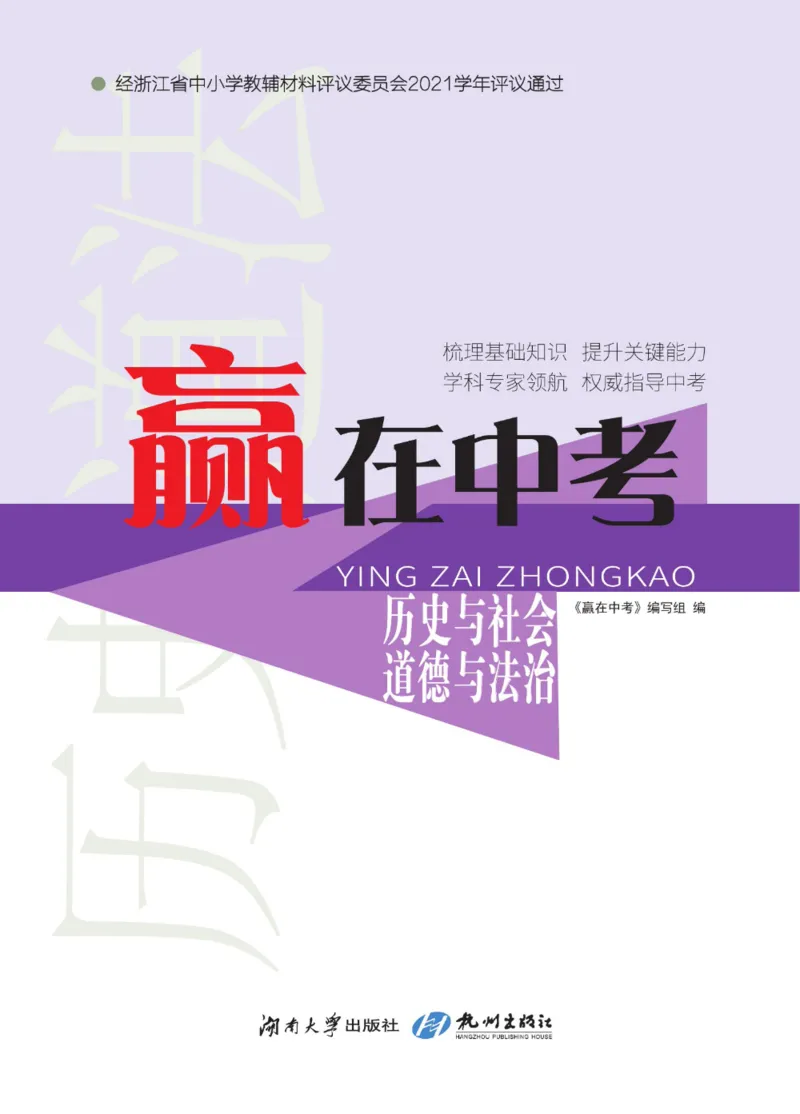 《赢在中考-历史与社会+道德与法治_初中全科目同步习题+精品试卷（7-9年级）(1)_25秋初中历史与社会《同步习题+精品试卷》》第1页预览