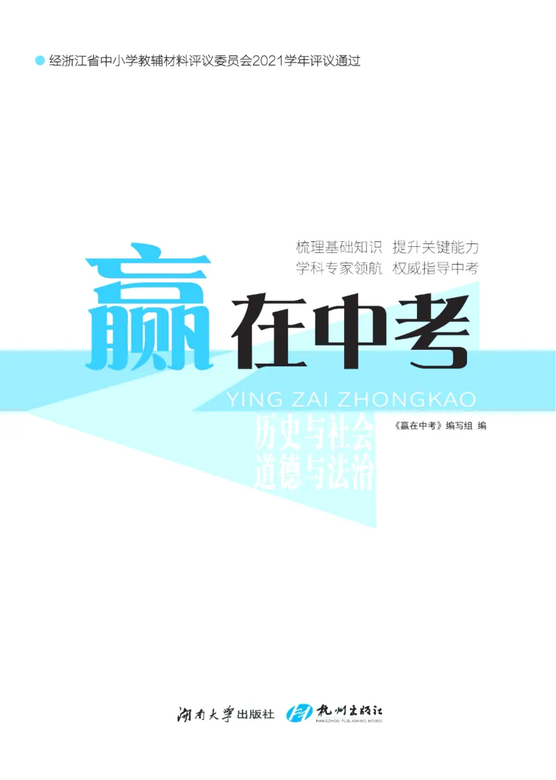 《赢在中考-历史与社会+道德与法治_初中全科目同步习题+精品试卷（7-9年级）(1)_25秋初中历史与社会《同步习题+精品试卷》》第2页预览