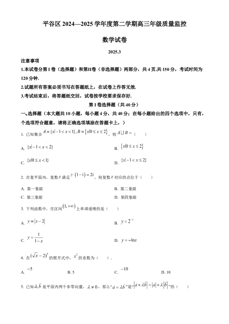 《北京市平谷区2024-2025学年高三下学期3月质量监控（一模）考试数学试题（原卷版）_数学_北京市平谷区2024-2025学年高三下学期3月质量监控（一模）考试数学试题（含解析）》第1页预览