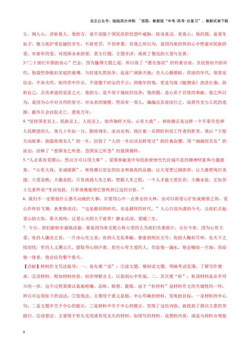 《专题19道德境界-作文写作思路+必背范文_专项复习_2024年_2024年高考语文作文写作思路方法必背范文全国通用_资料》第9页预览