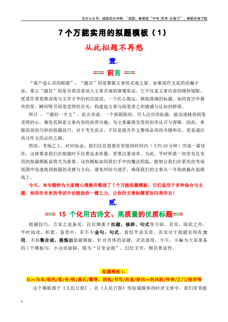 《专题2.6作文拟题的7个实用万能模板1（学霸必备1）-_专项复习_2025年_2025年高考语文议论文写作秘籍》第1页预览