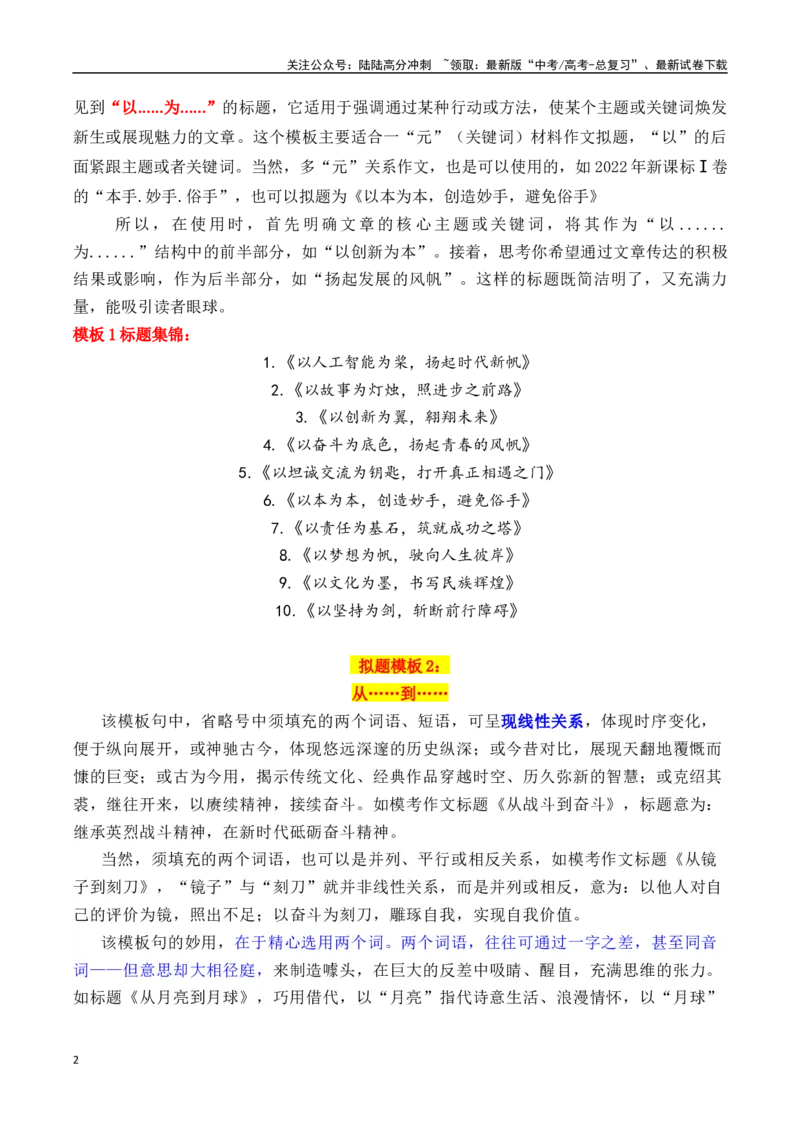 《专题2.6作文拟题的7个实用万能模板1（学霸必备1）-_专项复习_2025年_2025年高考语文议论文写作秘籍》第2页预览
