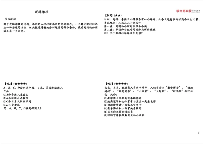 《逻辑推理_小学1-6年级全科全套_2024更新专题_小学奥数专题资料_7、精品课程合集_学而思小学1-6年级奥数竞赛班视频课程285讲_三年级奥数（竞赛班）49讲》第1页预览