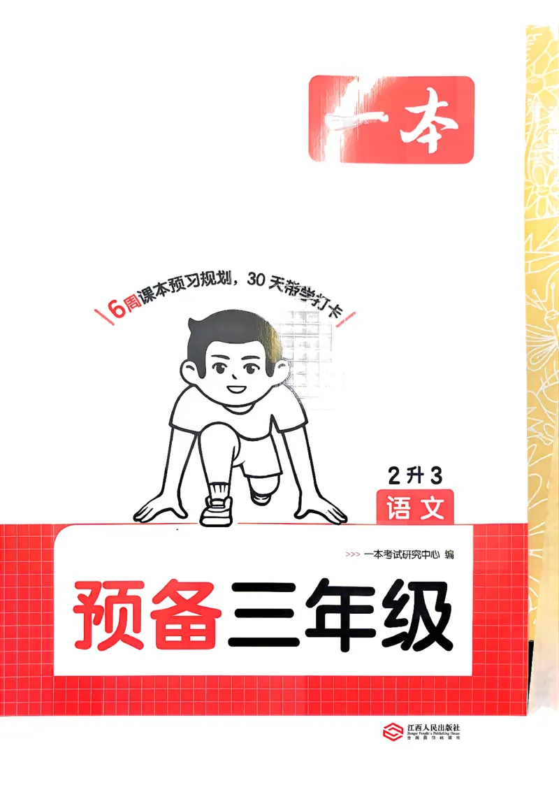 《预备三年级（2升3）_小初高学习资料合集（每天更新）_2026秋《一本预备1-6年级》语文+英语（人教版+译林版）_语文《预备新年级》26秋_语文-预备3年级（2升3）》第1页预览