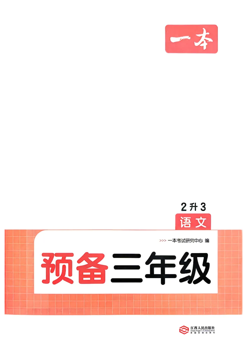 《预备三年级（2升3）_小初高学习资料合集（每天更新）_2026秋《一本预备1-6年级》语文+英语（人教版+译林版）_语文《预备新年级》26秋_语文-预备3年级（2升3）》第4页预览