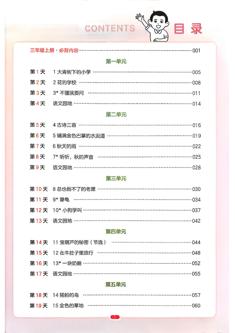 《预备三年级（2升3）_小初高学习资料合集（每天更新）_2026秋《一本预备1-6年级》语文+英语（人教版+译林版）_语文《预备新年级》26秋_语文-预备3年级（2升3）》第5页预览