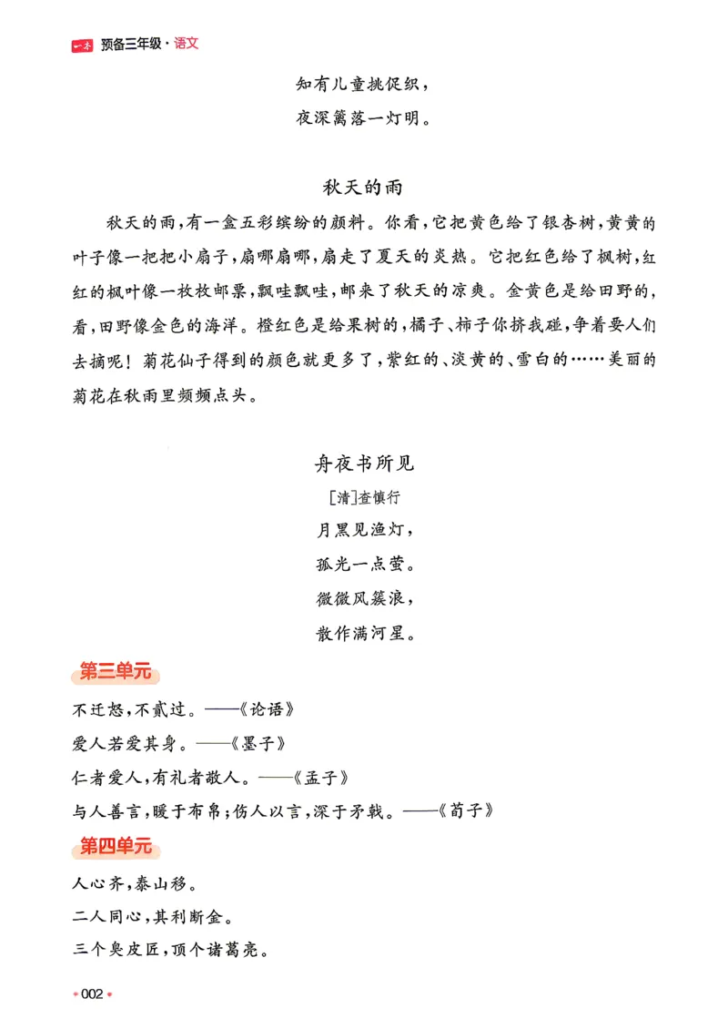 《预备三年级（2升3）_小初高学习资料合集（每天更新）_2026秋《一本预备1-6年级》语文+英语（人教版+译林版）_语文《预备新年级》26秋_语文-预备3年级（2升3）》第8页预览