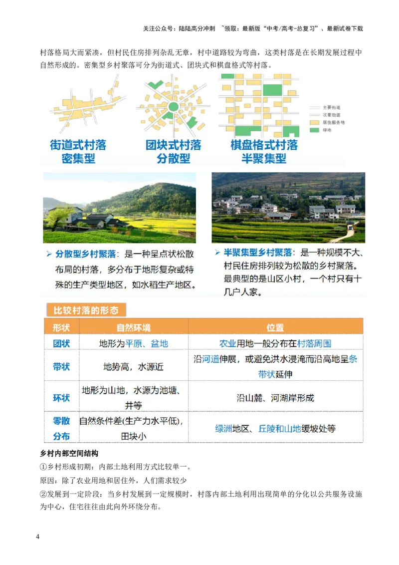 《第22讲城乡空间结构和景观（讲义）（原卷版）_07-地理-高考总复习_一轮复习_2024年_2024年高考地理一轮复习讲练测（课件+讲义+练习）（新高考）_讲义+练习》第4页预览