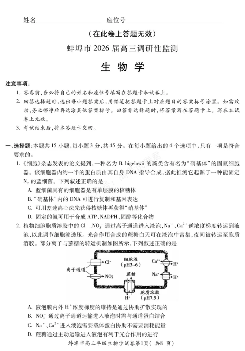 《生物安徽省蚌埠市2025-2026学年高三上学期调研性监测_副本_小初高学习资料合集（每天更新）_安徽调研监测2026届安徽省蚌埠市高三上学期调研性监测全科》第1页预览