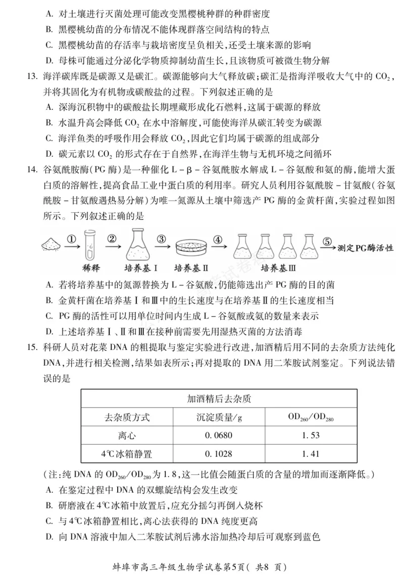 《生物安徽省蚌埠市2025-2026学年高三上学期调研性监测_副本_小初高学习资料合集（每天更新）_安徽调研监测2026届安徽省蚌埠市高三上学期调研性监测全科》第5页预览