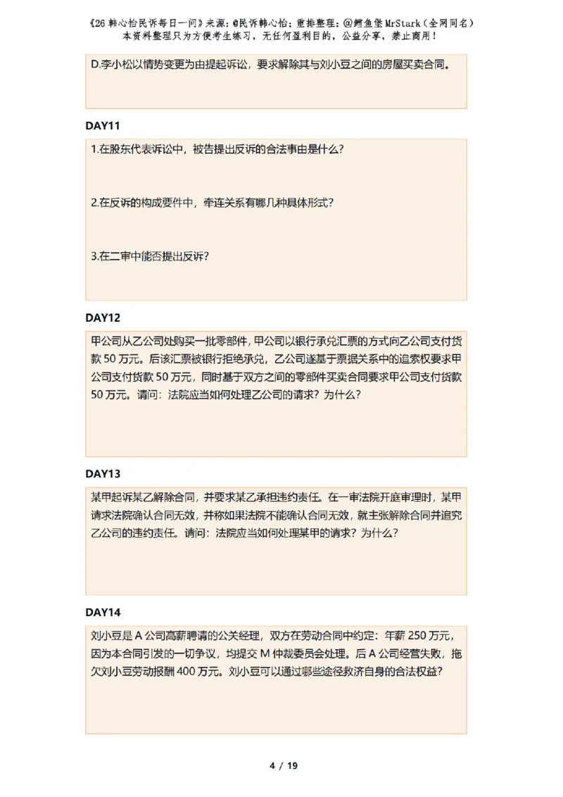 《(答题版)26韩心怡民诉每日一问-适合打印_2026法考客观_26法考每日一题汇总_26韩心怡民诉每日一问合集》第4页预览