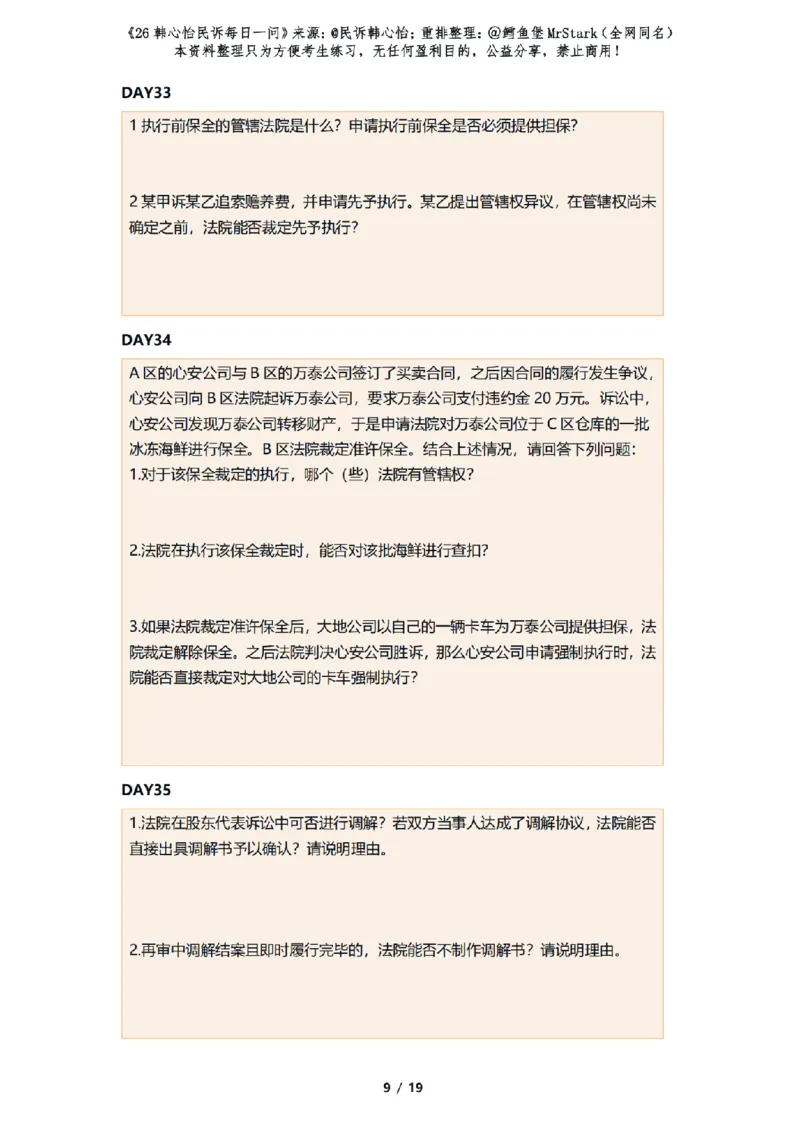 《(答题版)26韩心怡民诉每日一问-适合打印_2026法考客观_26法考每日一题汇总_26韩心怡民诉每日一问合集》第9页预览