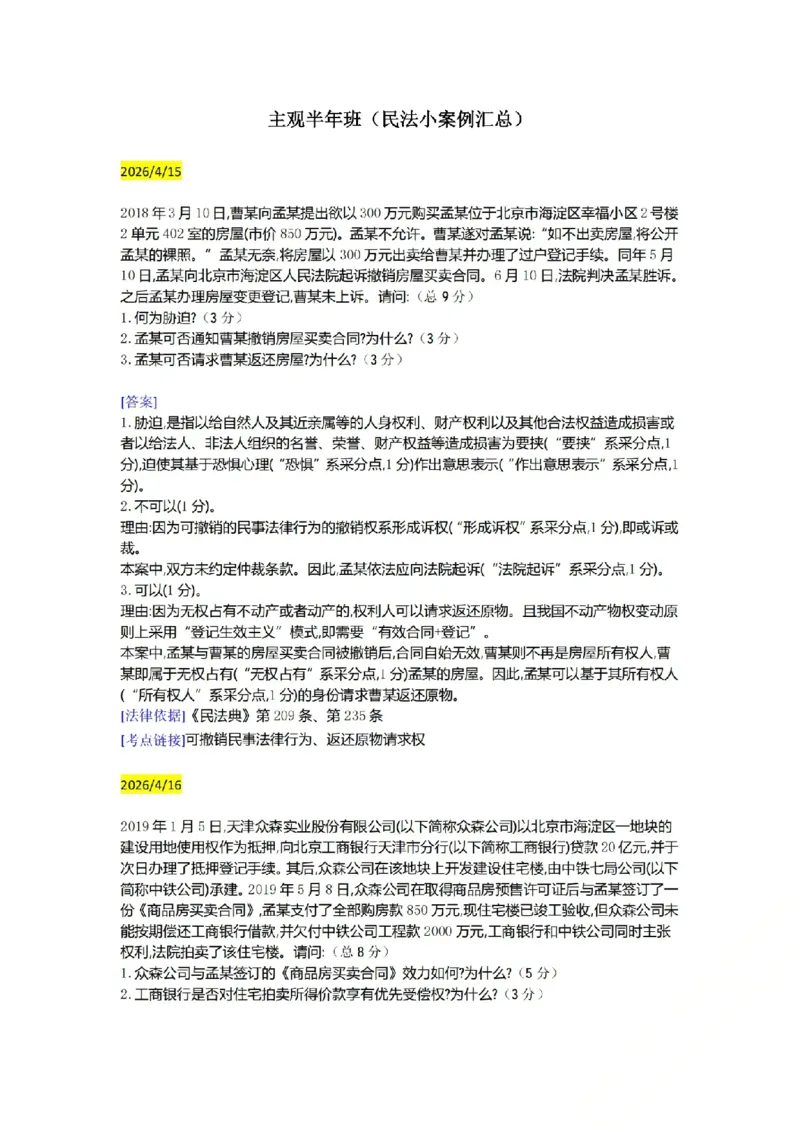 《（民法）主观半年小案例汇总（4.15-5.2）_ZH_26年ZH主观半年小案例训练》第1页预览