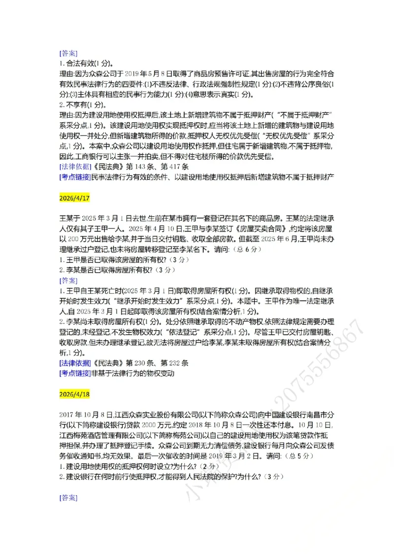《（民法）主观半年小案例汇总（4.15-5.2）_ZH_26年ZH主观半年小案例训练》第2页预览