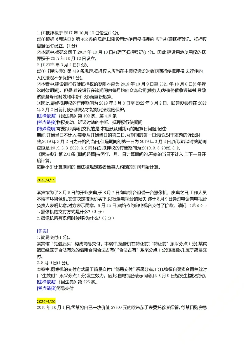 《（民法）主观半年小案例汇总（4.15-5.2）_ZH_26年ZH主观半年小案例训练》第3页预览
