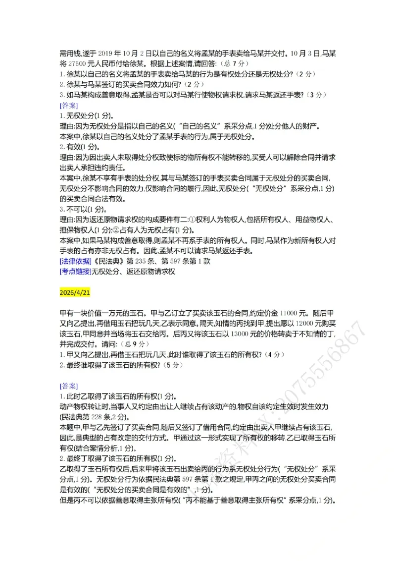 《（民法）主观半年小案例汇总（4.15-5.2）_ZH_26年ZH主观半年小案例训练》第4页预览