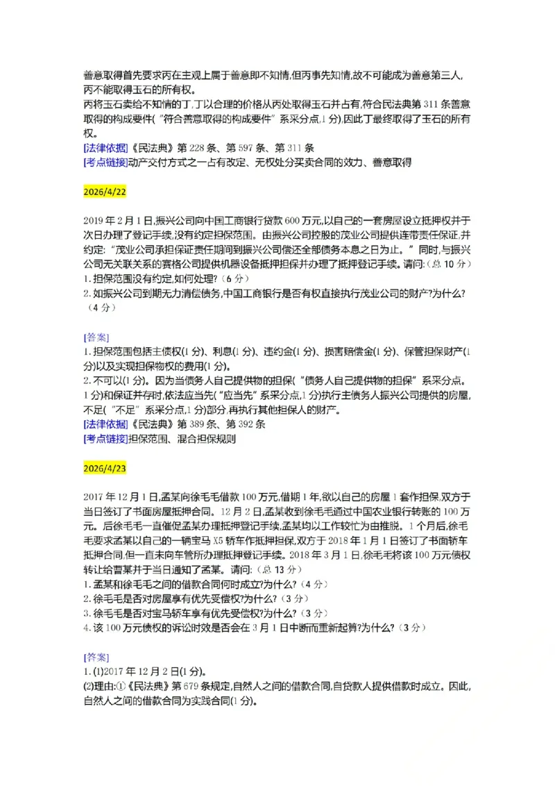 《（民法）主观半年小案例汇总（4.15-5.2）_ZH_26年ZH主观半年小案例训练》第5页预览