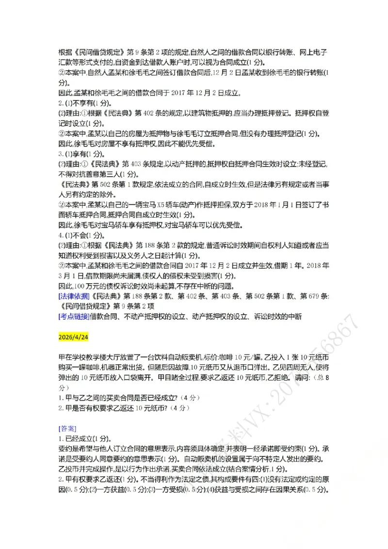 《（民法）主观半年小案例汇总（4.15-5.2）_ZH_26年ZH主观半年小案例训练》第6页预览