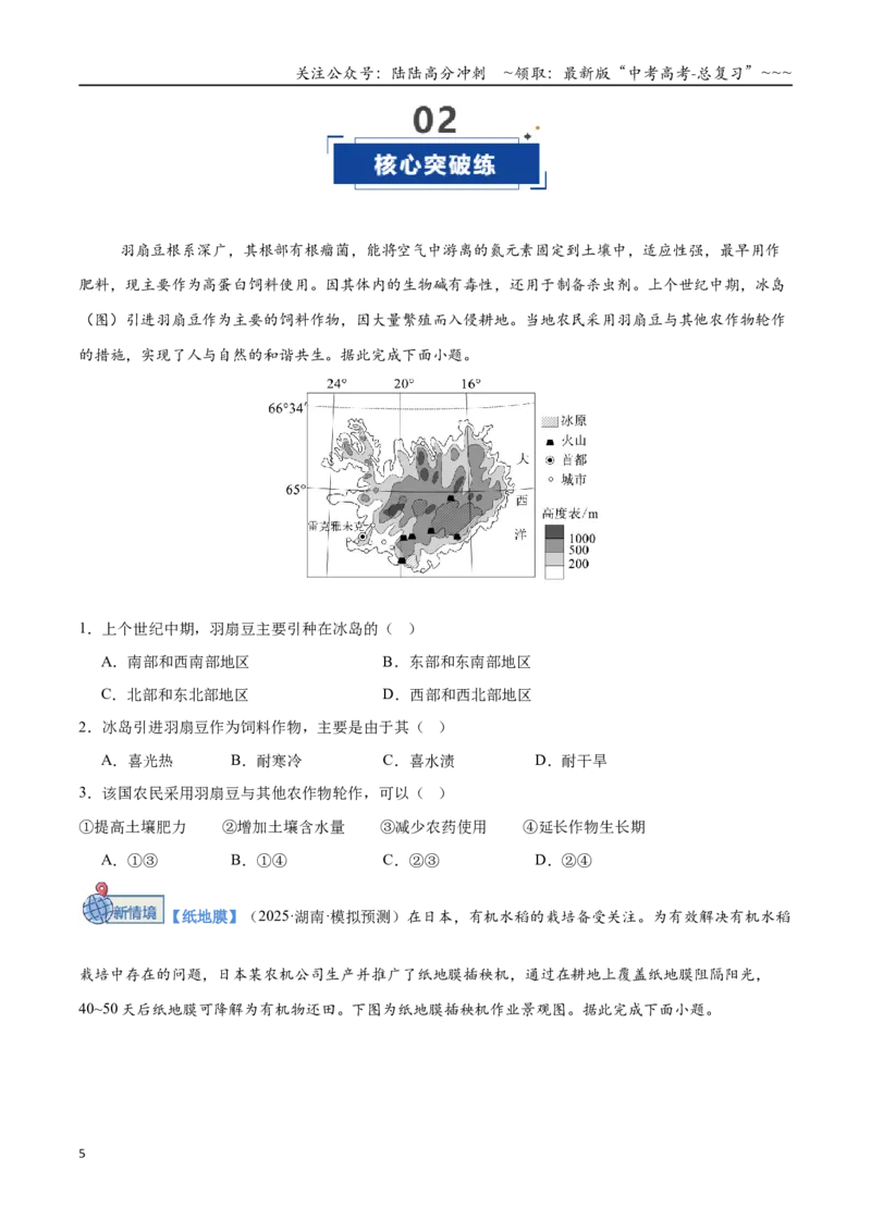 《第24讲农业区位因素及其变化（专项训练）（全国通用）（学生版）_07-地理-高考总复习_一轮复习_2026年-地理高考一轮复习_2026年高考地理一轮复习讲义+练习+课件（新教材新高考）-G55》第5页预览