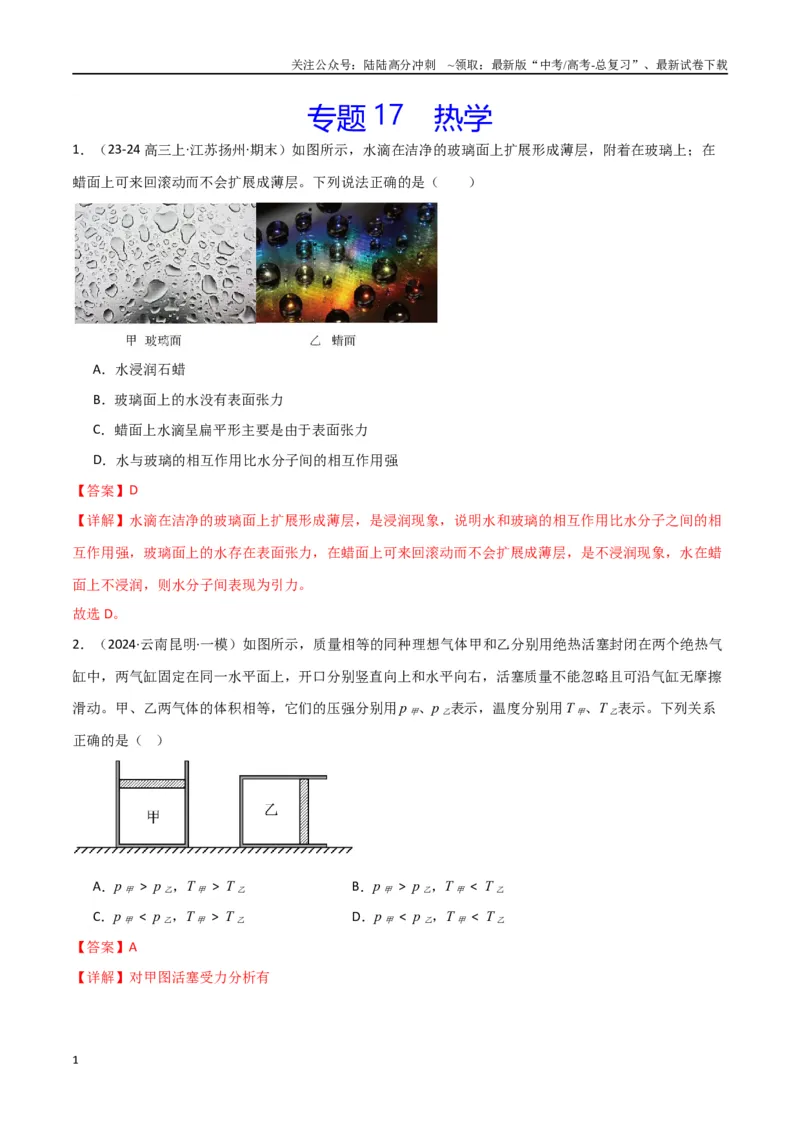 《专题17热学（解析版）_04-物理-高考总复习_专项复习_2024年_2024届新高考物理冲刺专项训练300题_资料》第1页预览
