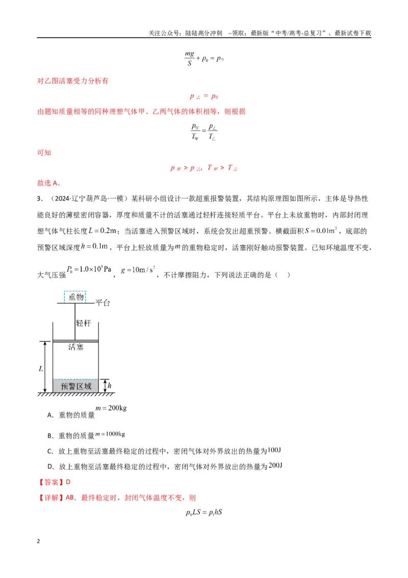 《专题17热学（解析版）_04-物理-高考总复习_专项复习_2024年_2024届新高考物理冲刺专项训练300题_资料》第2页预览