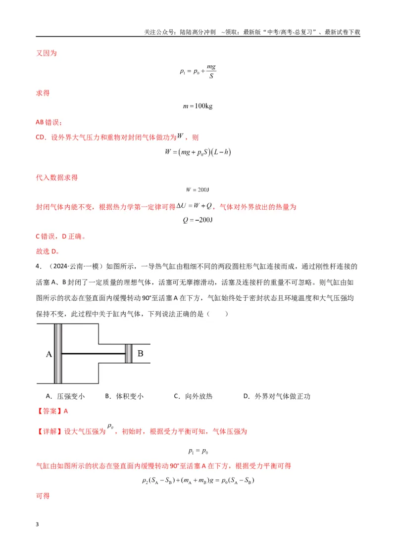 《专题17热学（解析版）_04-物理-高考总复习_专项复习_2024年_2024届新高考物理冲刺专项训练300题_资料》第3页预览