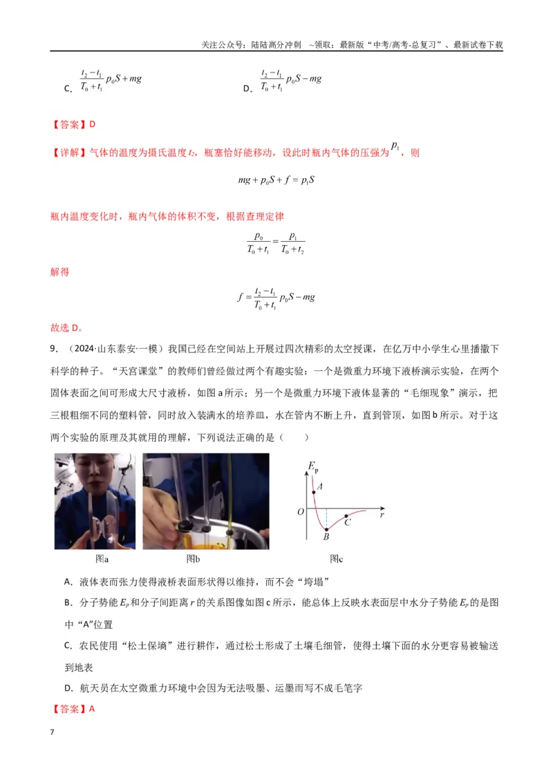 《专题17热学（解析版）_04-物理-高考总复习_专项复习_2024年_2024届新高考物理冲刺专项训练300题_资料》第7页预览