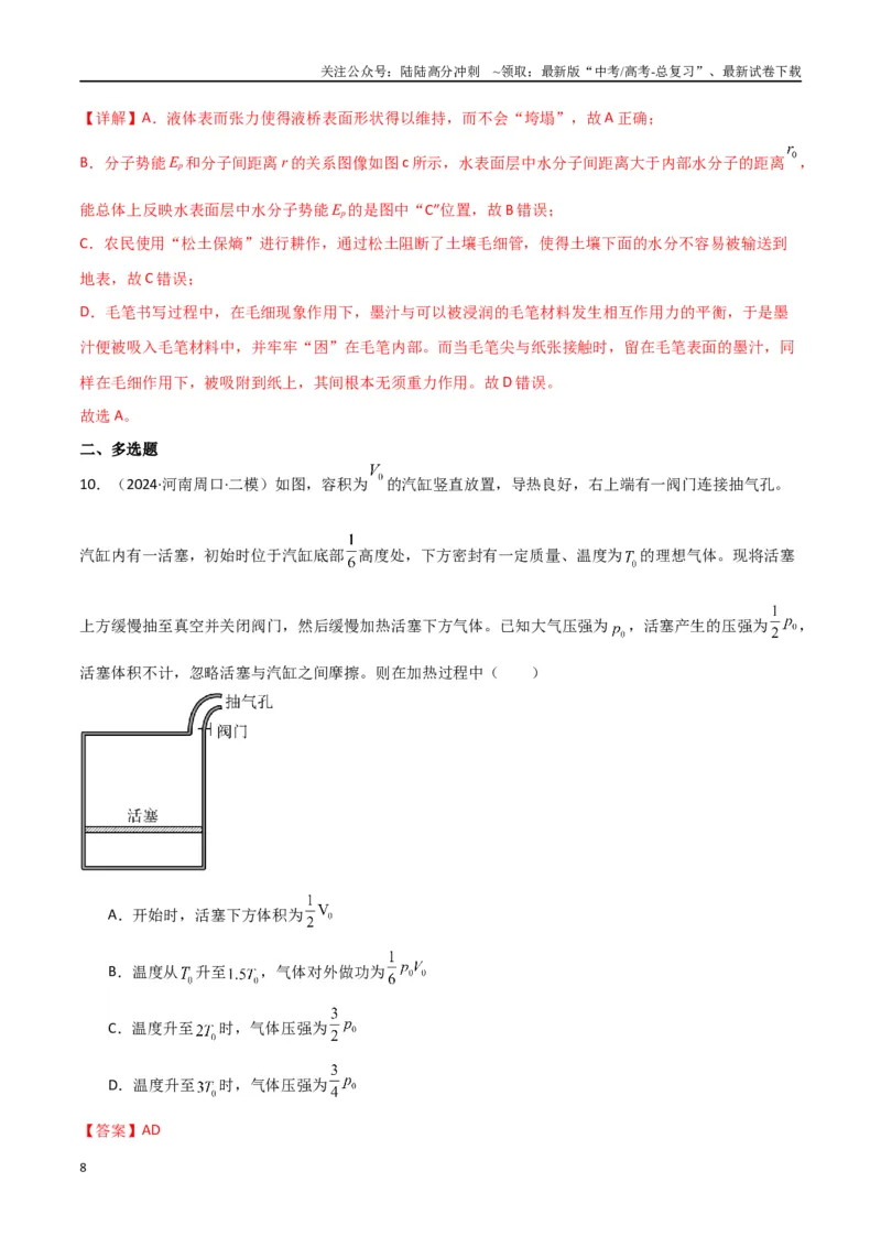 《专题17热学（解析版）_04-物理-高考总复习_专项复习_2024年_2024届新高考物理冲刺专项训练300题_资料》第8页预览
