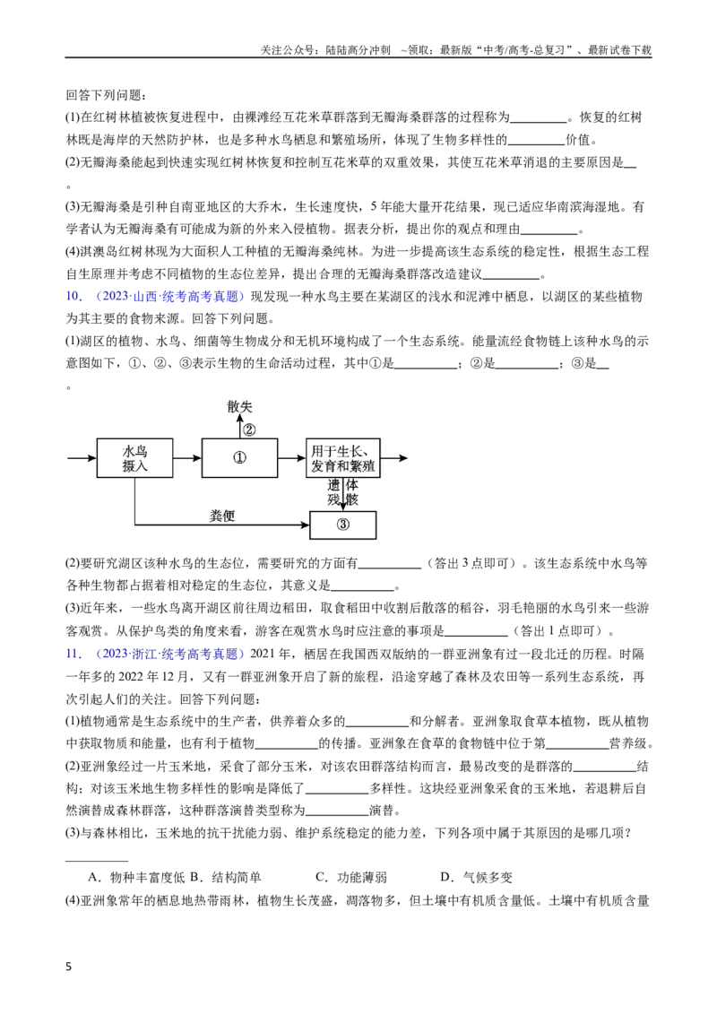 《专题18生态系统-五年（2019-2023）高考生物真题分项汇编（全国通用）（学生版）_06-生物-高考总复习_专项复习_2024年_2019-2023高考生物五年真题分项汇编（全国通用）》第5页预览
