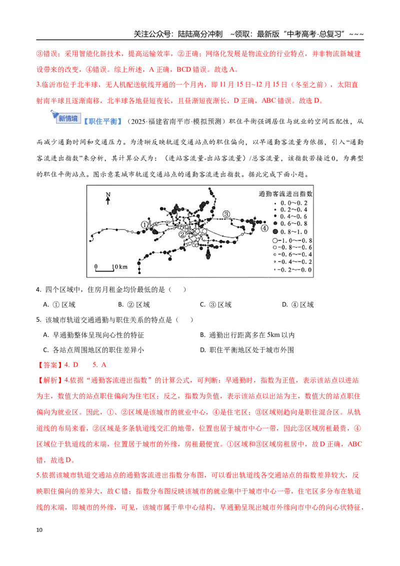 《第29讲交通运输布局对区域发展的影响（专项训练）（福建专用）（教师版）_07-地理-高考总复习_一轮复习_2026年-地理高考一轮复习_2026年高考地理一轮课件+讲义+练习（福建专用）-G328》第10页预览