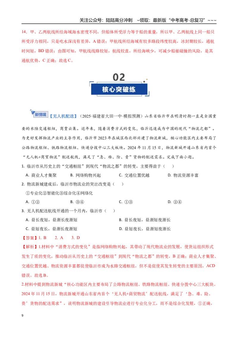 《第29讲交通运输布局对区域发展的影响（专项训练）（福建专用）（教师版）_07-地理-高考总复习_一轮复习_2026年-地理高考一轮复习_2026年高考地理一轮课件+讲义+练习（福建专用）-G328》第9页预览