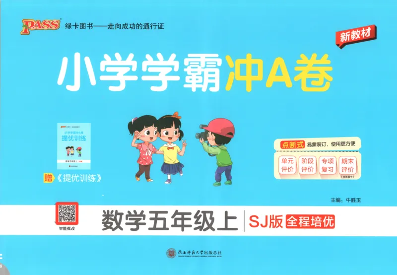 《试卷_小初高学习资料合集（每天更新）_2026秋《小学学霸冲A卷》_数学《小学学霸冲A卷》苏教版26秋_小学学霸冲A卷数学SJ5上》第1页预览